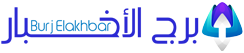 برج الأخبار – Burj Elakhbar